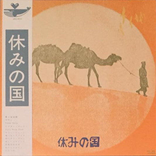 Yasumi no Kuni 休みの国 - 休みの国 (1972) - New LP Record 2018 Pony Canyon URC Japan Vinyl & OBI - Rock / Folk Rock / Experimental -vinylsuk