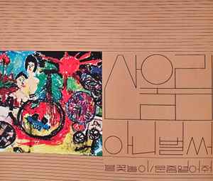 산울림 - Vol. 1: Already Now (1977) - New LP Record 2024 Guerssen Vinyl - Psychedelic Rock -vinylsuk